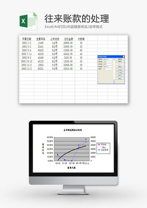 财务报表往来账款的处理Excel模板