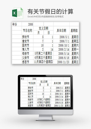 日常办公有关节假日的计算Excel模板