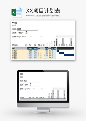 XX项目计划表EXCEL模板