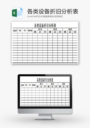 各类设备折旧分析表EXCEL模板