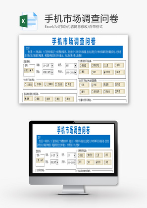 手机市场调查问卷EXCEL模板