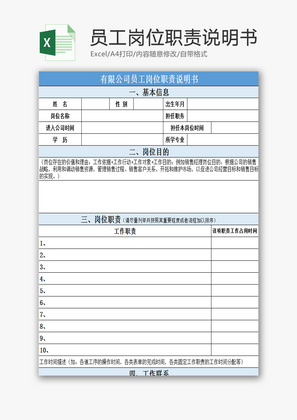 员工岗位职责说明书EXCEL模板