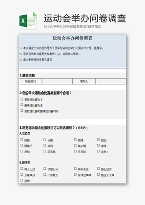 运动会举办问卷调查EXCEL模板