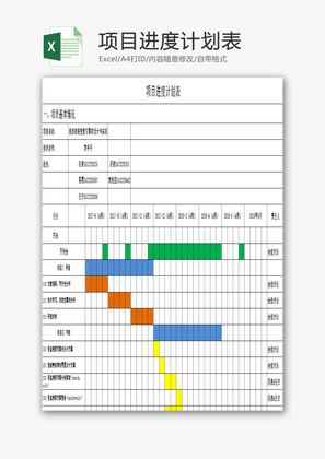 项目进度计划表EXCEL模板