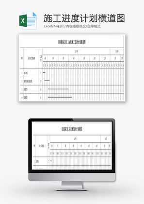 施工进度计划横道图EXCEL模板