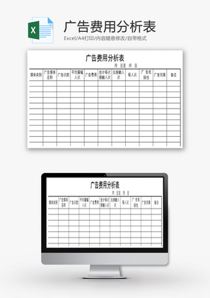 广告费用分析表EXCEL模板