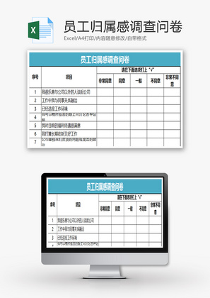 员工归属感调查问卷EXCEL模板