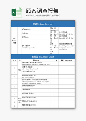 顾客调查报告EXCEL模板