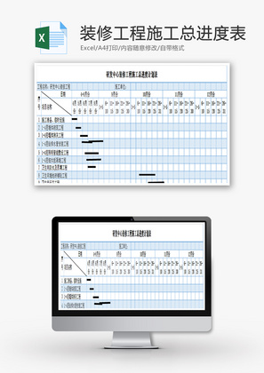 装修工程施工总进度表EXCEL模板