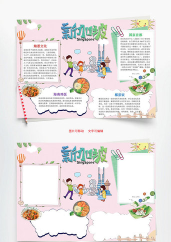 儿童卡通新加坡word小报手抄报模板