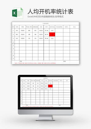 行政管理人均开机率统计表Excel模板