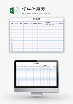 学校管理学生信息统计表Excel模板