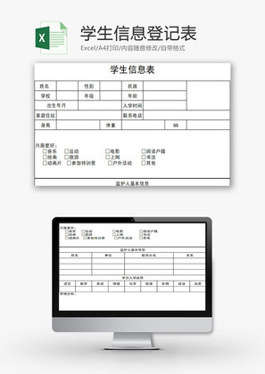 学校管理学生信息统计表Excel模板