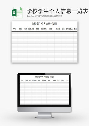 学校管理学生个人信息一览表Excel模板