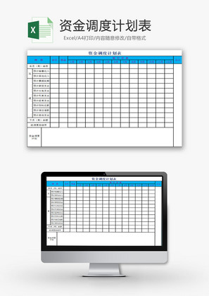 日常办公资金调度计划表Excel模板