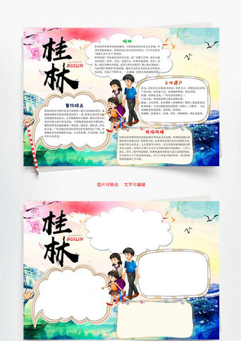 醉美桂林word小报手抄报模板