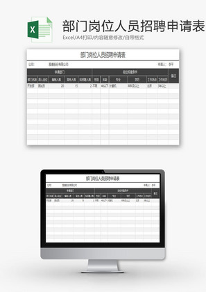 人力资源部门岗位招聘申请表Excel模板