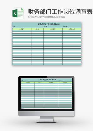 日常办公财务部工作岗位调查Excel模板