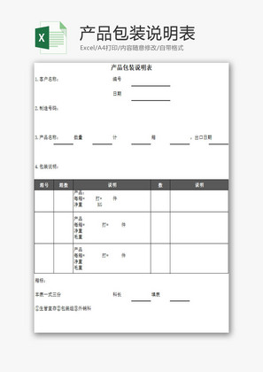 日常办公产品包装说明表Excel模板