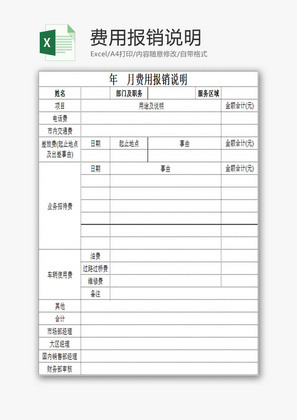 日常办公费用报销说明Excel模板