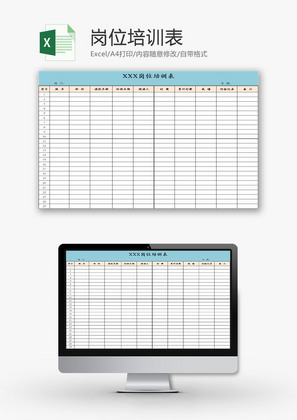 人力资源岗位培训表Excel模板