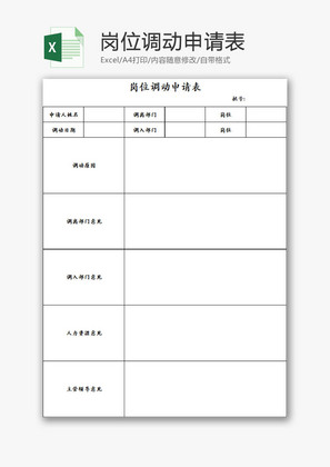 人力资源岗位调动申请表Excel模板