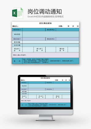 人力资源岗位调动通知Excel模板