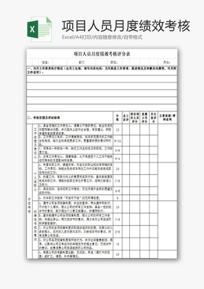 人力资源目人员月度绩效考核Excel模板