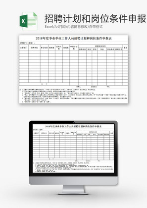 人力资源招聘计划岗位申报表Excel模板