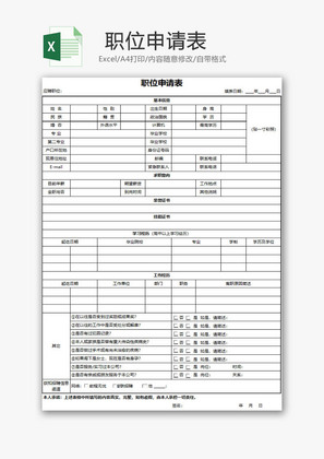 人力资源职位申请表Excel模板