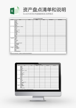 日常办公资产盘点清单和说明Excel模板