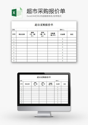 日常办公超市采购报价单Excel模板