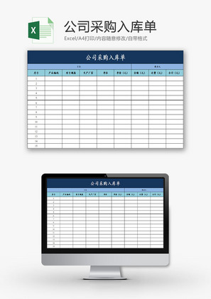 行政管理公司采购入库单Excel模板