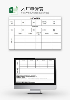 行政管理入厂申请表Excel模板