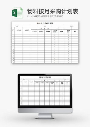 日常办公物料按月采购计划表Excel模板