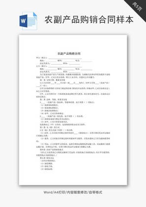 农副产品购销合同样本word文档