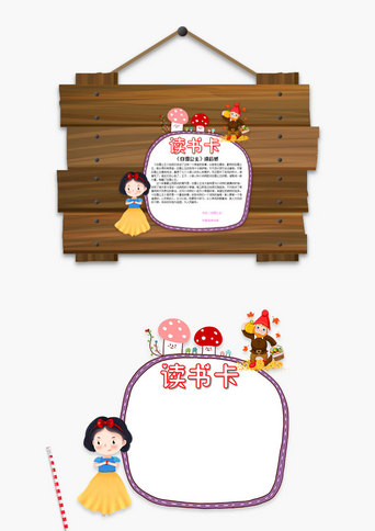 白雪公主word读书卡