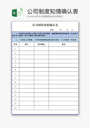 日常办公公司制度知情确认表Excel模板