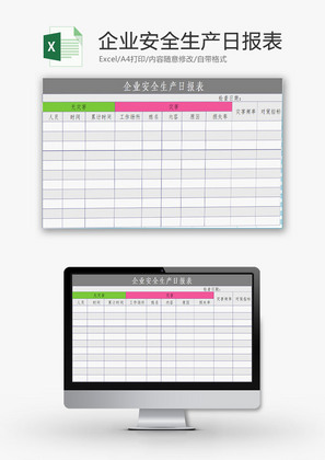 行政管理企业安全生产日报表Excel模板
