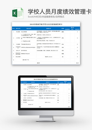 学校管理人员月度绩效管理卡Excel模板