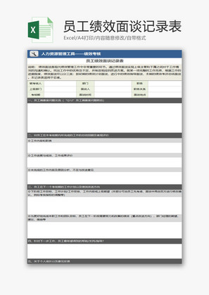 行政管理员工绩效面谈记录表Excel模板