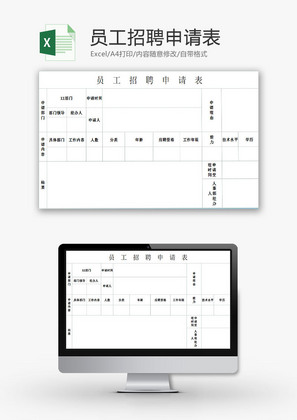 人力资源员工招聘申请表Excel模板