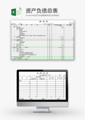 财务报表资产负债总表Excel模板