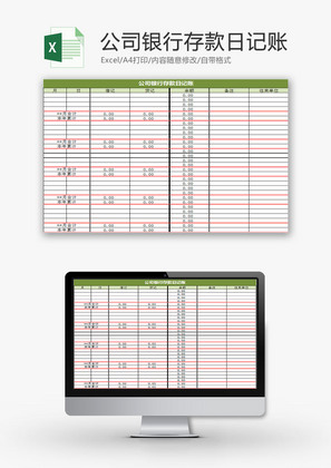 财务报表公司银行存款日记账Excel模板