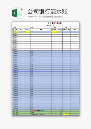 财务报表公司银行流水账Excel模板