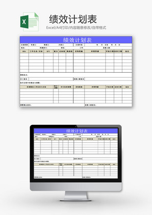 日常办公绩效计划表Excel模板