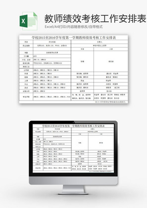 学校管理教师绩效考核工作表Exce模板