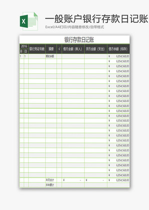 财务报表银行存款日记账Excel模板