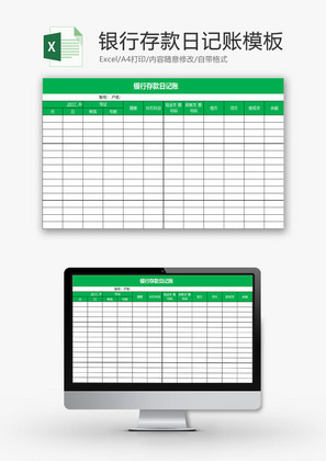 财务报表银行存款日记账Excel模板