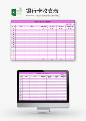 财务报表银行卡收支表Excel模板